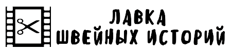Лавка швейных историй