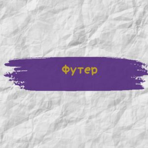 Футер