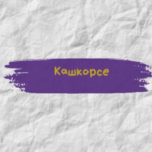 Кашкорсе