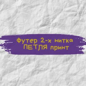Футер 2-х нитка ПЕТЛЯ принт