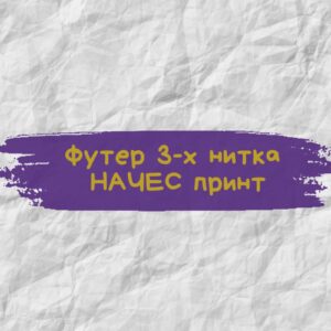 Футер 3-х нитка НАЧЕС принт