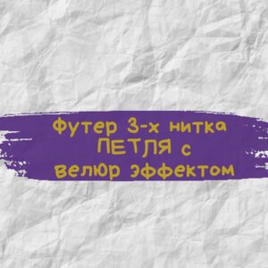 Футер 3-х нитка ПЕТЛЯ с веллюр эффектом