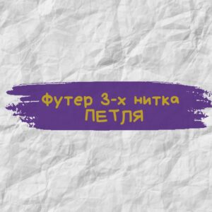 Футер 3-х нитка ПЕТЛЯ