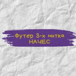 Футер 3-х нитка НАЧЕС