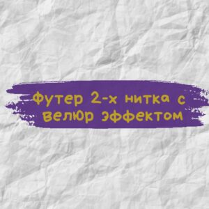 Футер 2-х нитка с велюр эффектом