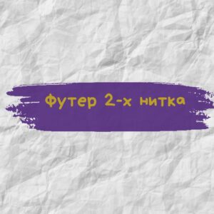 Футер 2-х нитка