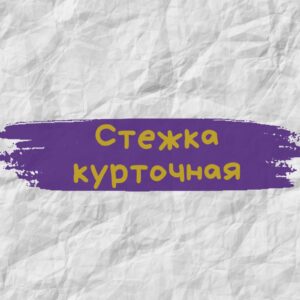 Стежка курточная