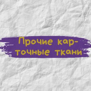 Прочие курточные ткани