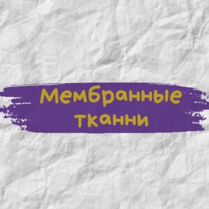 Мембранные ткани