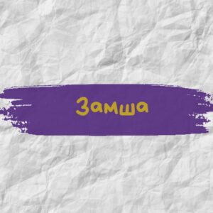 Замша