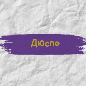 Дюспо
