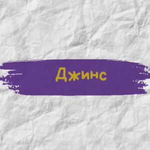 Джинс
