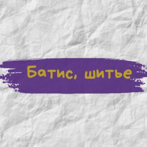 Батист, шитье